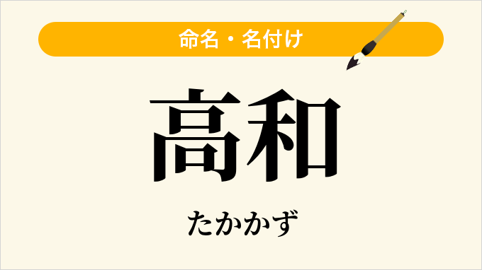 高和