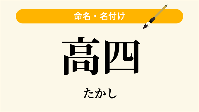 高四