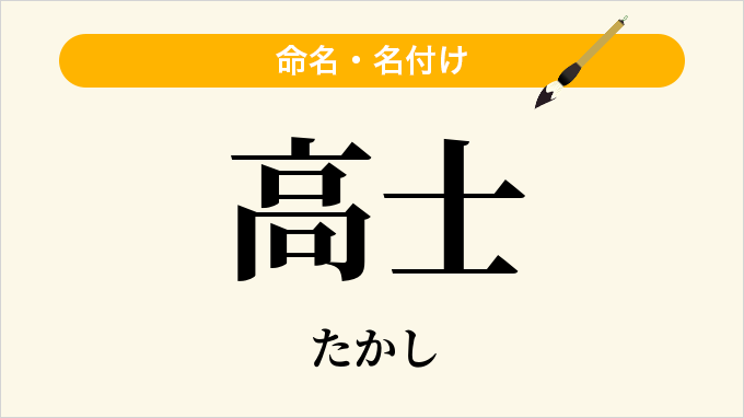 高士