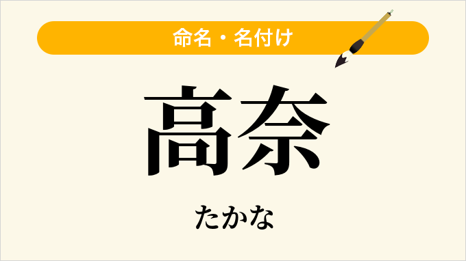 高奈