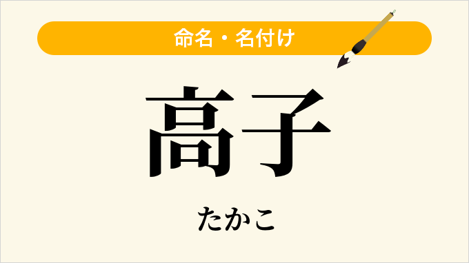 高子