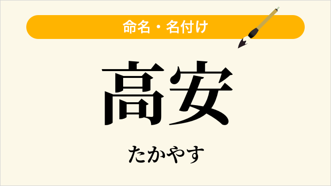 高安
