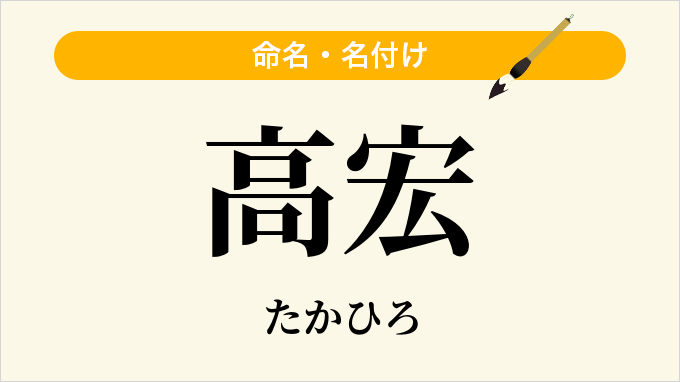 高宏