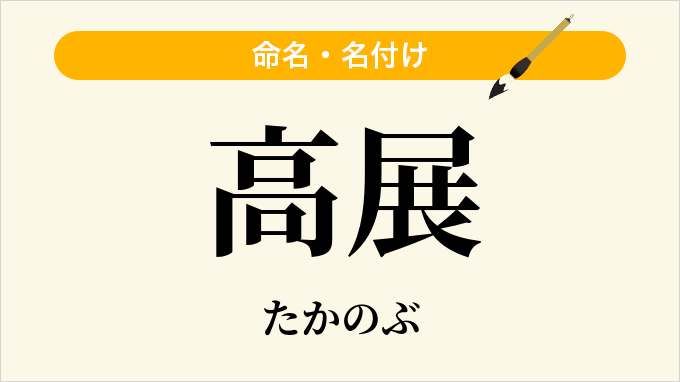 高展