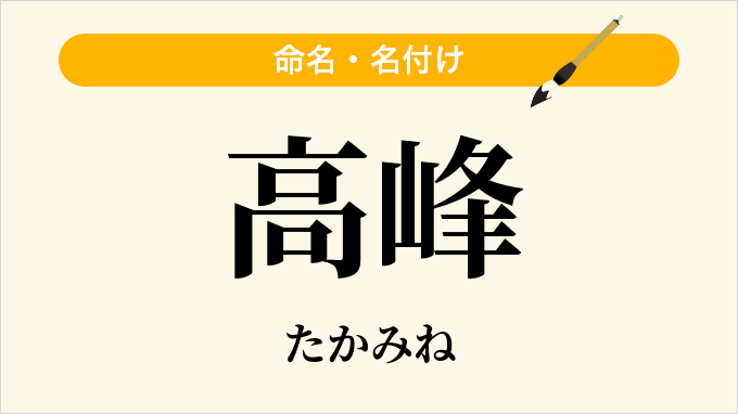 高峰