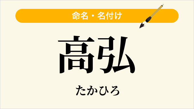 高弘