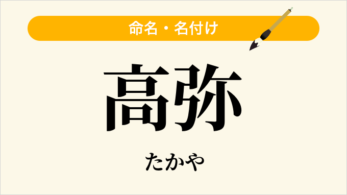 高弥
