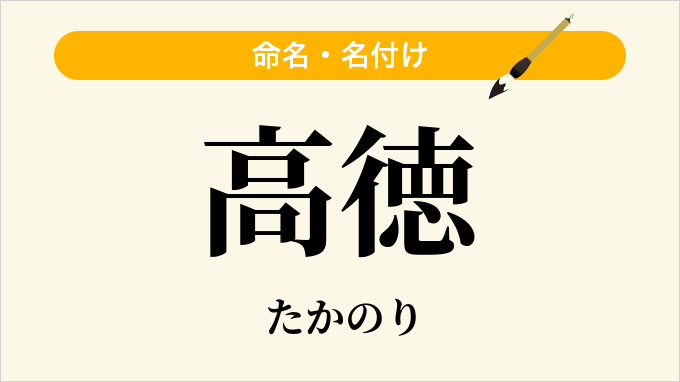 高徳