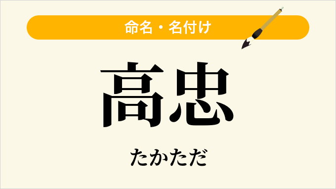 高忠