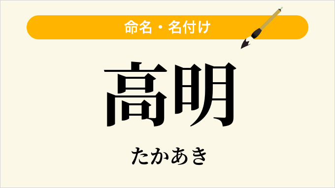 高明