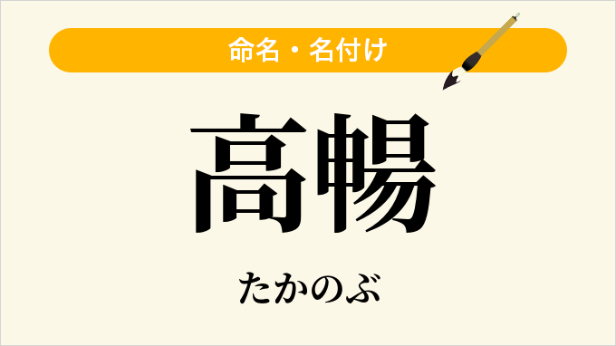 高暢