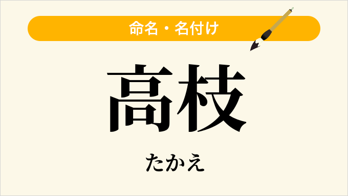 高枝