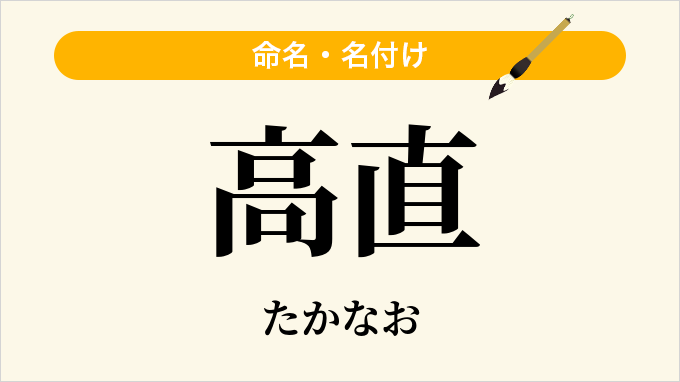 高直