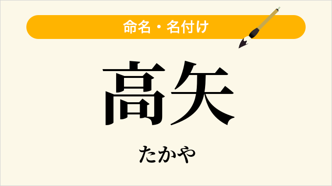 高矢
