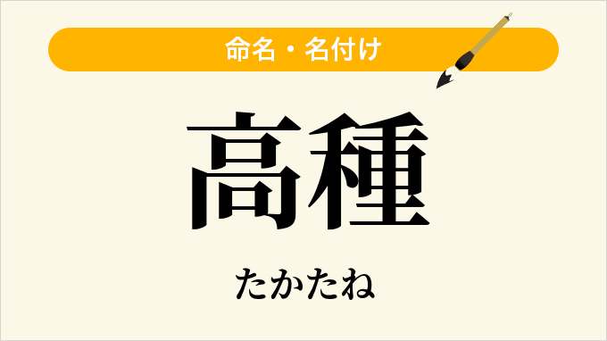 高種