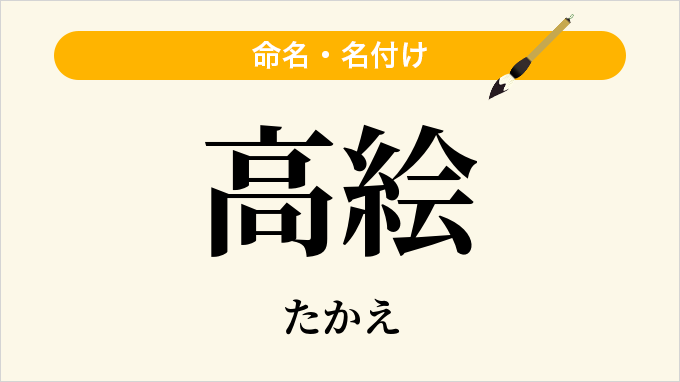 高絵