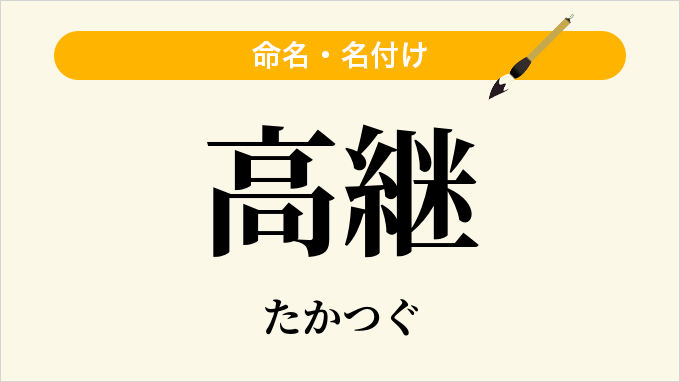 高継