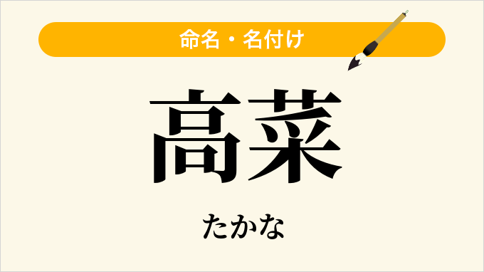 高菜