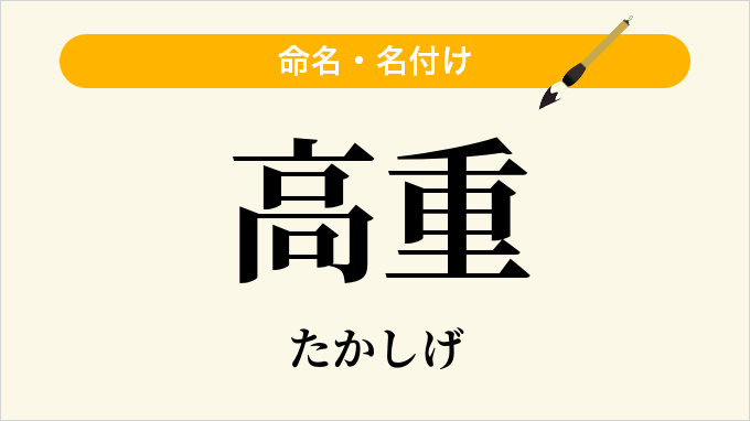 高重