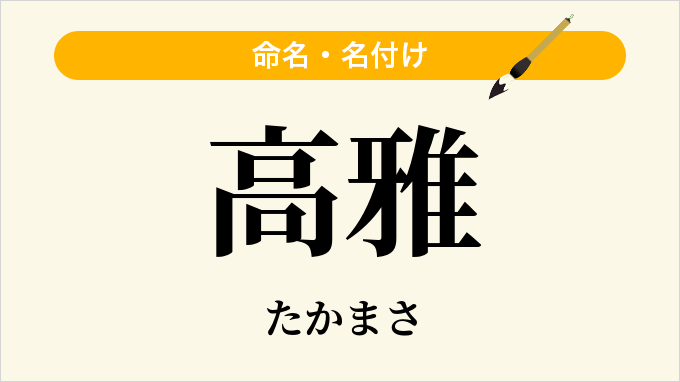 高雅