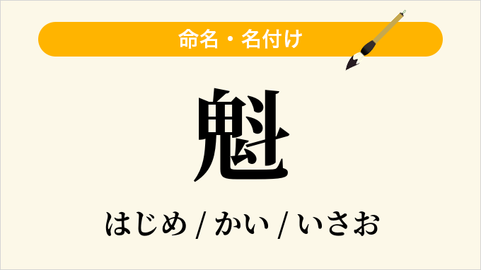 魁