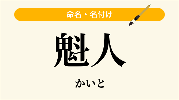魁人
