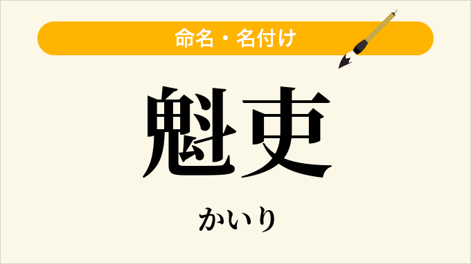 魁吏