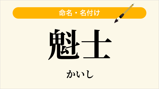 魁士