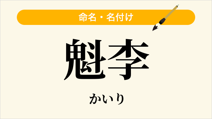 魁李