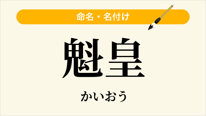 魁皇