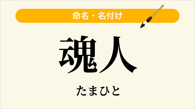 魂人