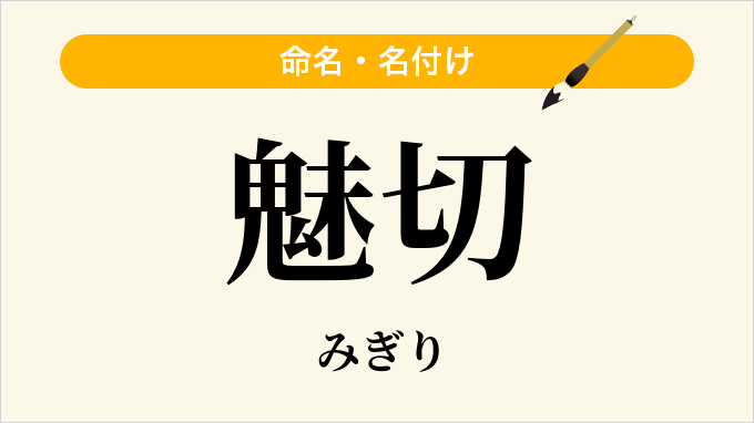魅切