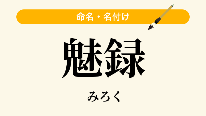魅録