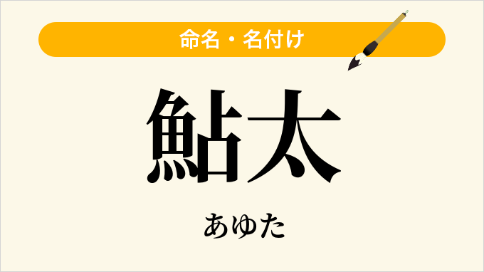 鮎太