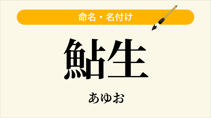 鮎生