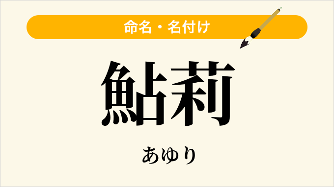 鮎莉