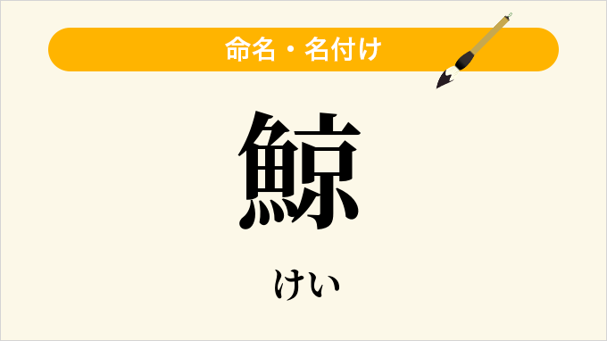 鯨