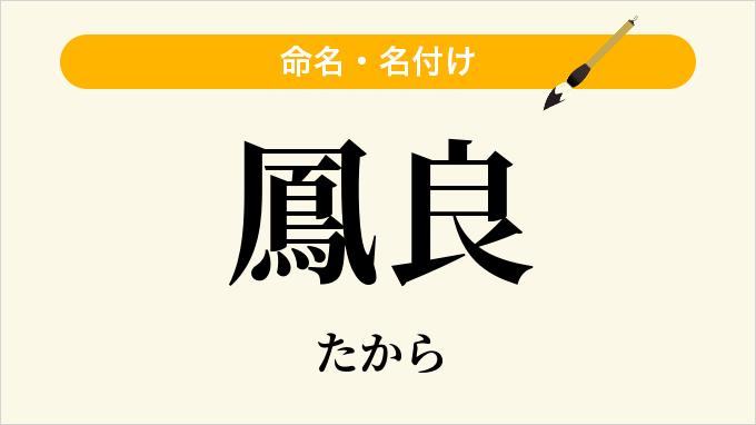 鳳良