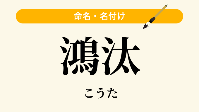 鴻汰