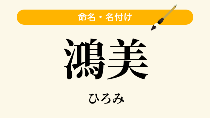 鴻美