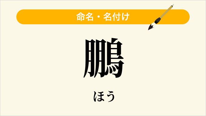 鵬