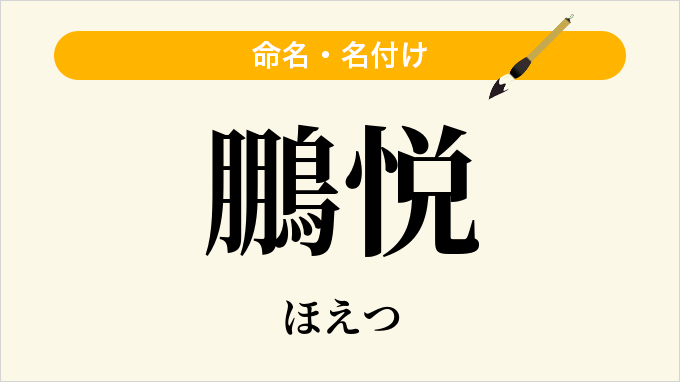 鵬悦