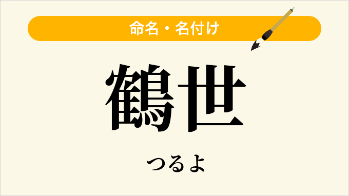 鶴世
