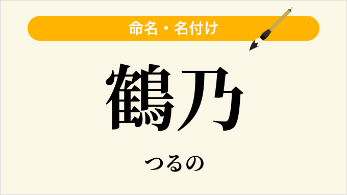 鶴乃