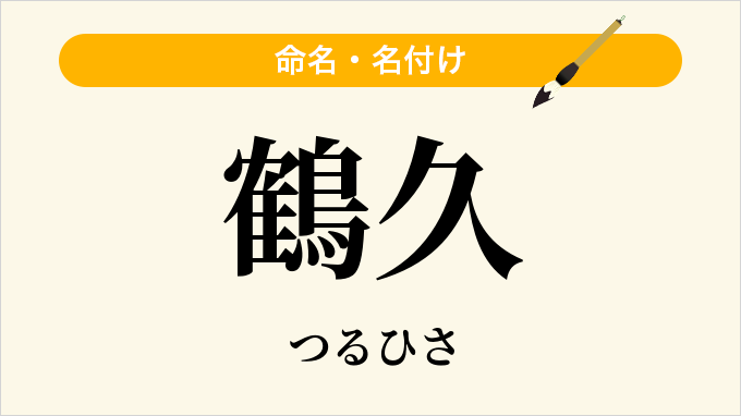 鶴久