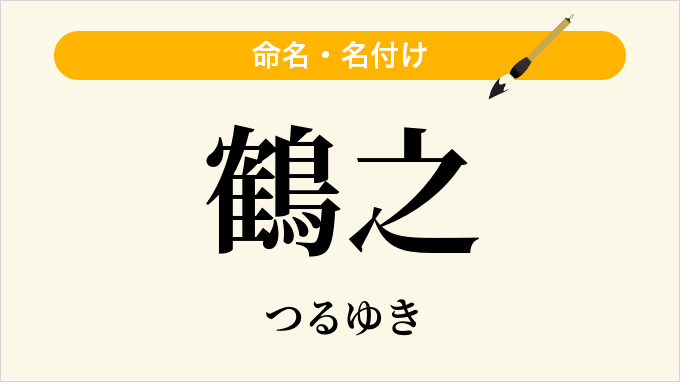 鶴之