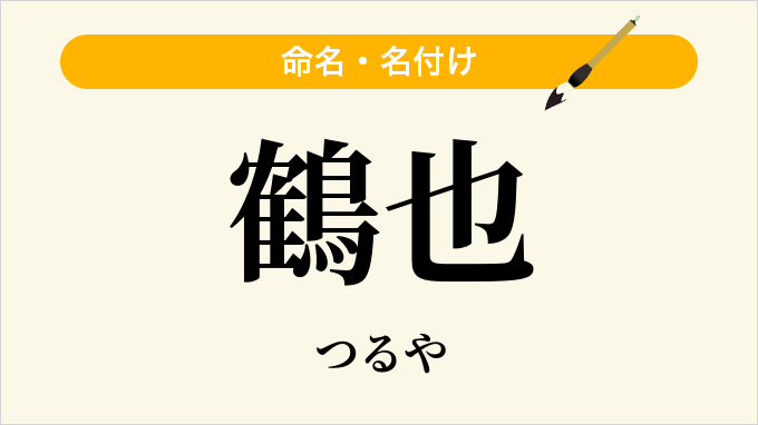 鶴也