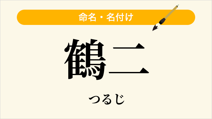 鶴二