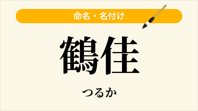 鶴佳