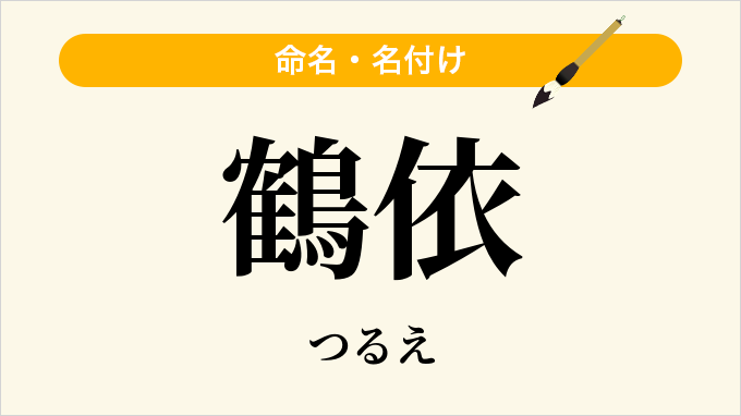 鶴依